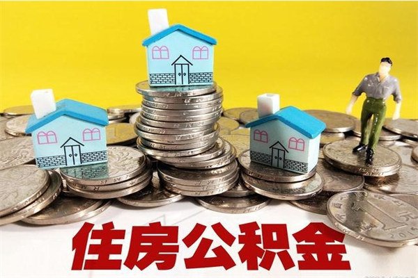 冠县封存公积金提出手续（封存公积金提取流程）