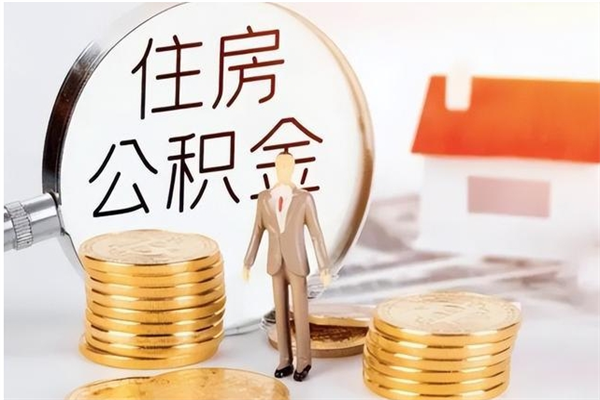 冠县公积金离职怎么全部取出来（公积金离职了怎么提出来）