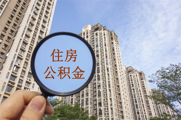 冠县离职公积金取出来需要什么手续（离职取取公积金）