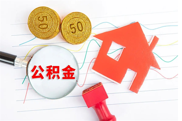 冠县个人住房公积金取出流程（如何取个人住房公积金）