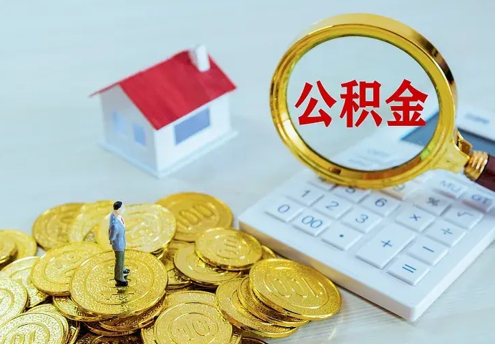 冠县2022年公积金提（21年公积金提取流程）