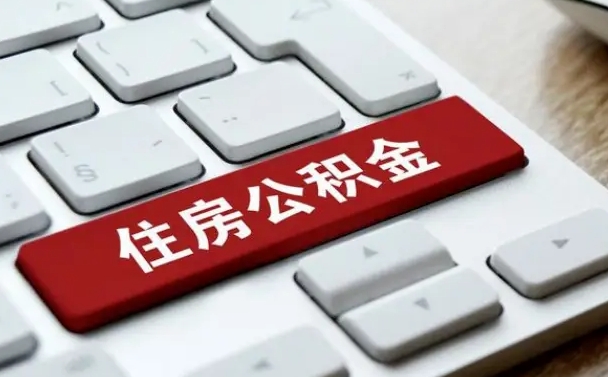 冠县在职员工公积金如何代取（住房公积金个人怎么提取代办）
